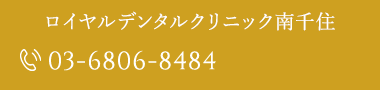 ロイヤルデンタルクリニック南千住 tel.03-6806-8484