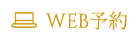 WEB予約