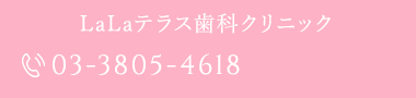 LaLaテラス歯科クリニック tel.03-3805-4618