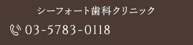 シーフォート歯科クリニック tel.03-5783-0118