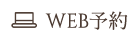 WEB予約