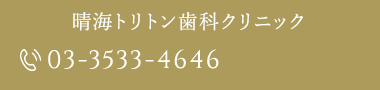 晴海トリトン歯科クリニック tel.03-3533-4646