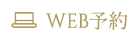 WEB予約