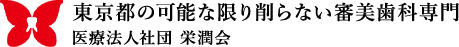 東京都の可能な限り削らない審美歯科専門 医療法人社団 栄潤会