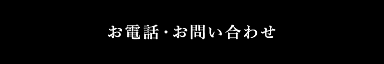 お電話・お問い合わせ