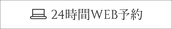 24時間WEB予約