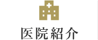 医院紹介