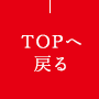 TOPへ