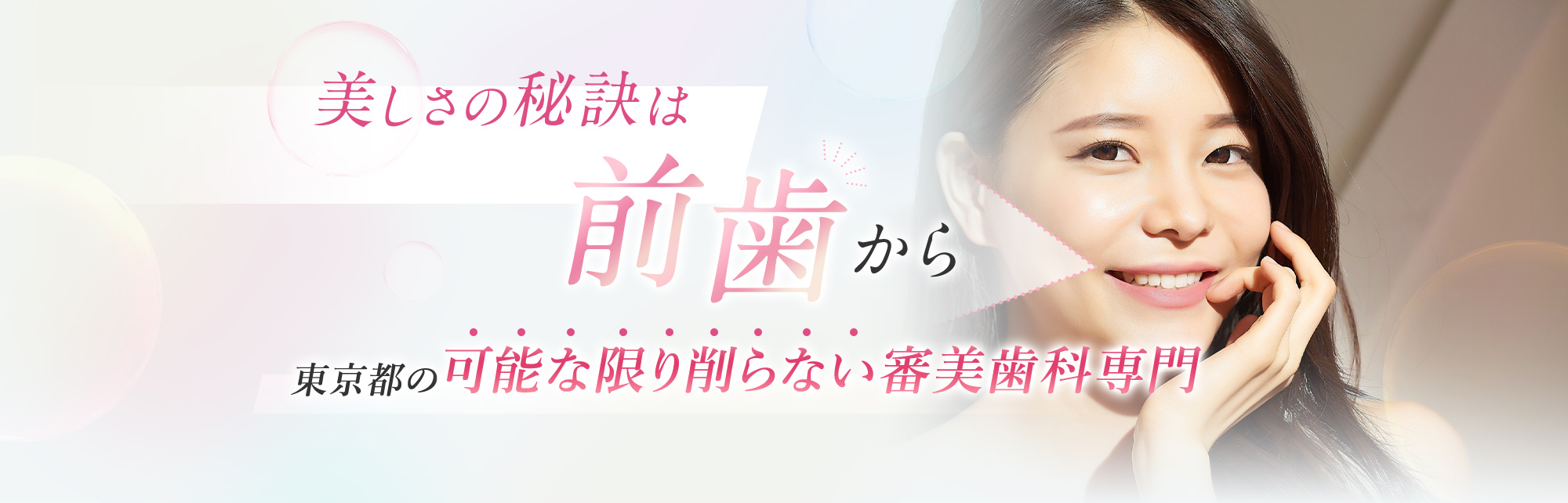 美しさの秘訣は前歯から 東京都の可能な限り削らない審美歯科専門
