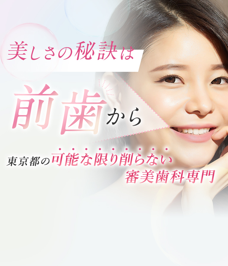 美しさの秘訣は前歯から 東京都の可能な限り削らない審美歯科専門