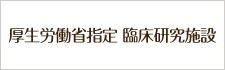 厚生労働省指定 臨床研究施設
