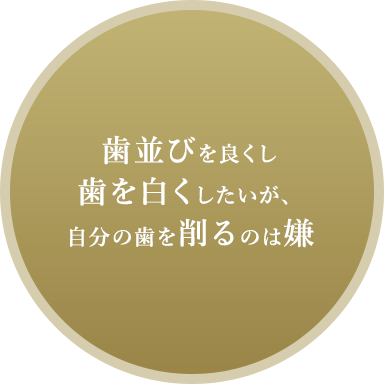 歯並びを良くし歯を白くしたいが、自分の歯を削るのは嫌