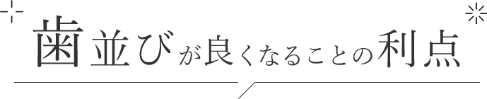 歯並びが良くなることの利点