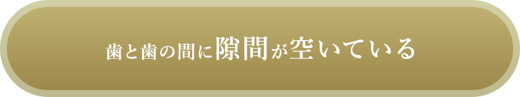 歯と歯の間に隙間が空いている