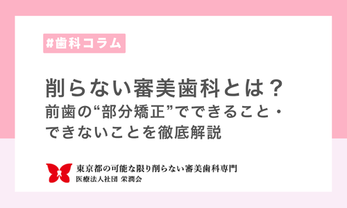 削らない審美歯科とは？前歯の“部分矯正”でできること・できないことを徹底解説