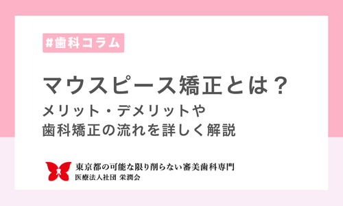 マウスピース矯正とは？メリット・デメリットや歯科矯正の流れを詳しく解説