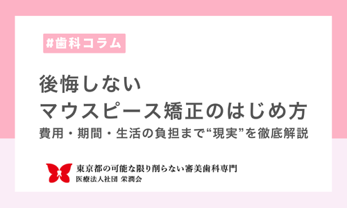 後悔しないマウスピース矯正のはじめ方──費用・期間・生活の負担まで“現実”を徹底解説