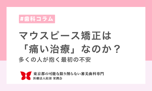 マウスピース矯正は「痛い治療」なのか？──多くの人が抱く最初の不安